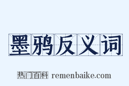 墨鸦反义词是什么意思的图片
